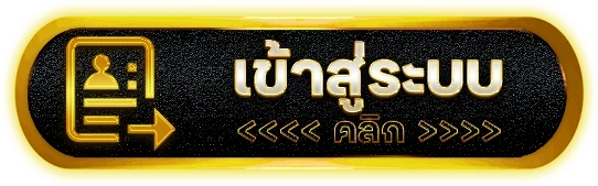 เข้าสู่ระบบ
